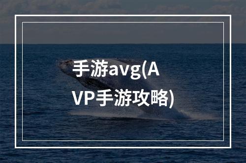 手游avg(AVP手游攻略)