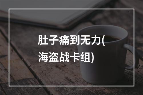 肚子痛到无力(海盗战卡组)