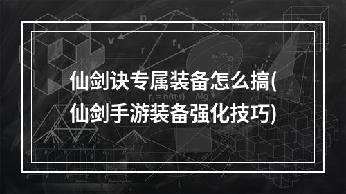 仙剑诀专属装备怎么搞(仙剑手游装备强化技巧)