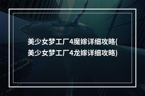 美少女梦工厂4魔嫁详细攻略(美少女梦工厂4龙嫁详细攻略)