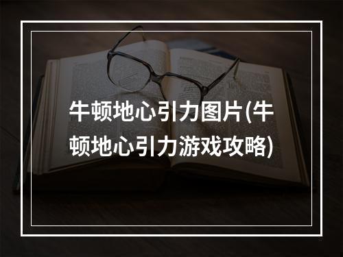 牛顿地心引力图片(牛顿地心引力游戏攻略)