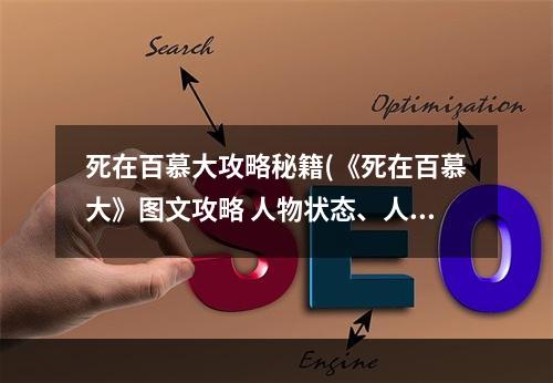 死在百慕大攻略秘籍(《死在百慕大》图文攻略 人物状态、人物技能及设施)