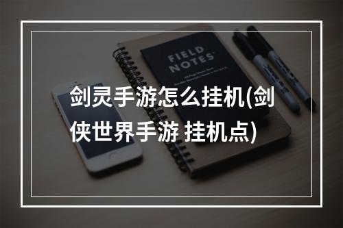 剑灵手游怎么挂机(剑侠世界手游 挂机点)