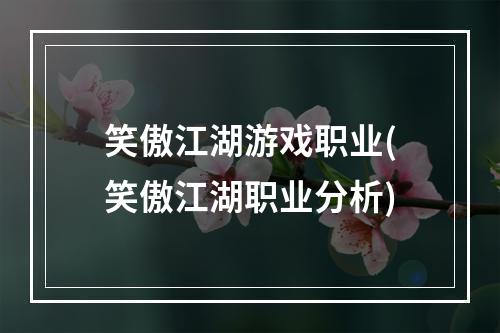 笑傲江湖游戏职业(笑傲江湖职业分析)