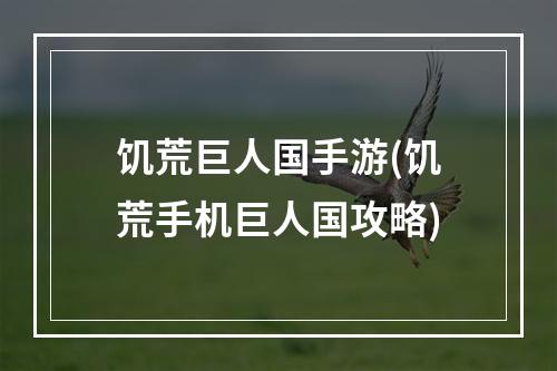 饥荒巨人国手游(饥荒手机巨人国攻略)