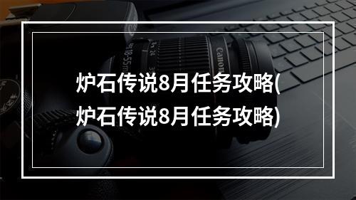 炉石传说8月任务攻略(炉石传说8月任务攻略)