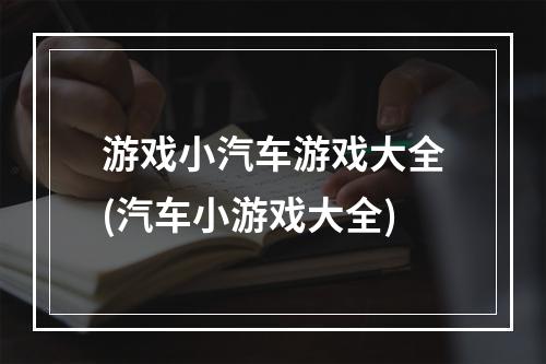 游戏小汽车游戏大全(汽车小游戏大全)