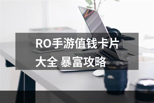 RO手游值钱卡片大全 暴富攻略