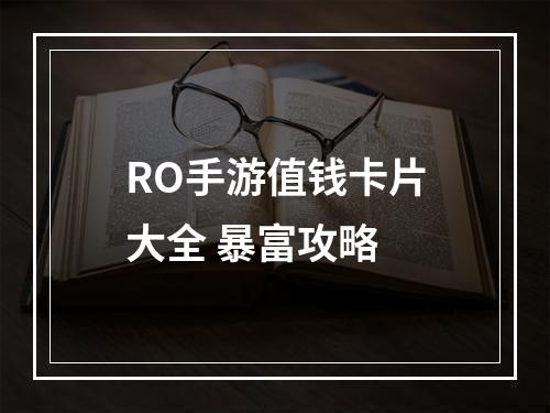 RO手游值钱卡片大全 暴富攻略