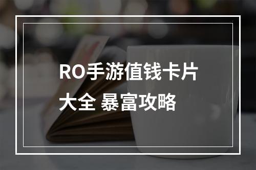 RO手游值钱卡片大全 暴富攻略