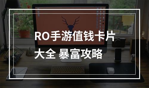 RO手游值钱卡片大全 暴富攻略