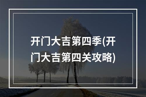 开门大吉第四季(开门大吉第四关攻略)