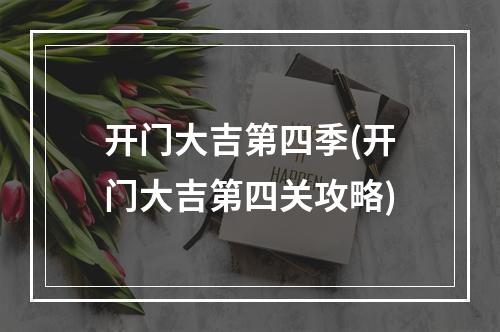 开门大吉第四季(开门大吉第四关攻略)