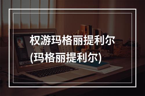 权游玛格丽提利尔(玛格丽提利尔)