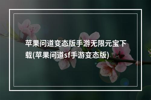 苹果问道变态版手游无限元宝下载(苹果问道sf手游变态版)