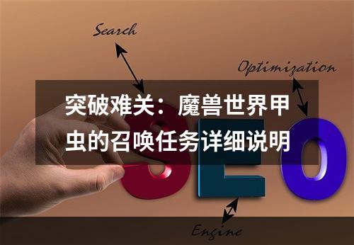 突破难关：魔兽世界甲虫的召唤任务详细说明