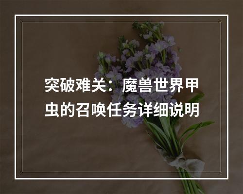 突破难关：魔兽世界甲虫的召唤任务详细说明