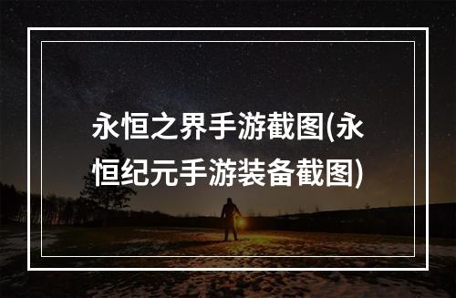 永恒之界手游截图(永恒纪元手游装备截图)