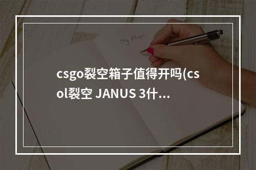 csgo裂空箱子值得开吗(csol裂空 JANUS 3什么样 csol裂空 JANUS 3属性介绍)