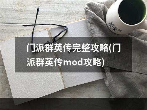 门派群英传完整攻略(门派群英传mod攻略)