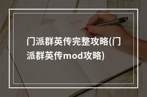 门派群英传完整攻略(门派群英传mod攻略)