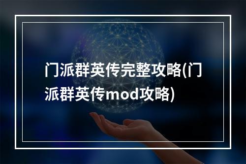 门派群英传完整攻略(门派群英传mod攻略)