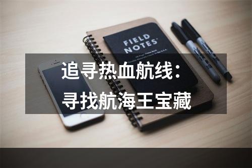 追寻热血航线：寻找航海王宝藏