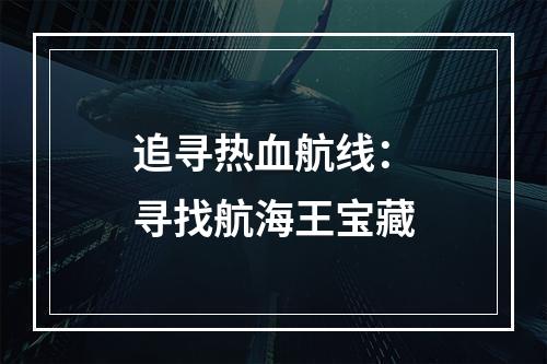 追寻热血航线：寻找航海王宝藏