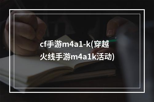 cf手游m4a1-k(穿越火线手游m4a1k活动)