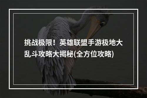 挑战极限！英雄联盟手游极地大乱斗攻略大揭秘(全方位攻略)