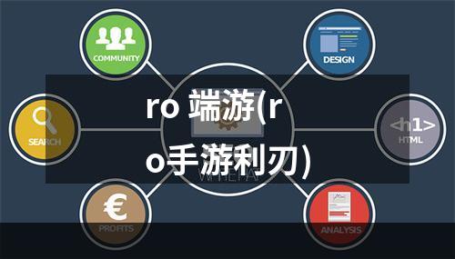 ro 端游(ro手游利刃)