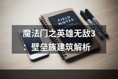 魔法门之英雄无敌3：壁垒族建筑解析