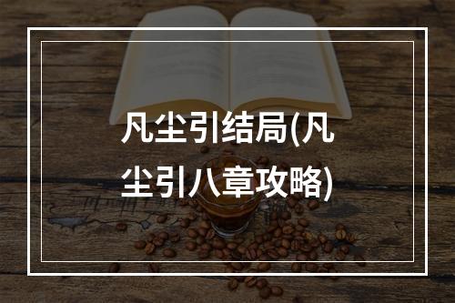 凡尘引结局(凡尘引八章攻略)