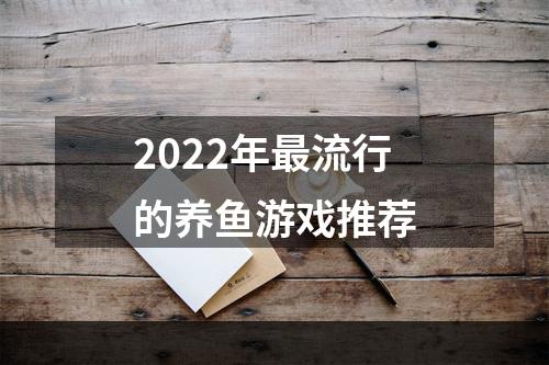 2022年最流行的养鱼游戏推荐