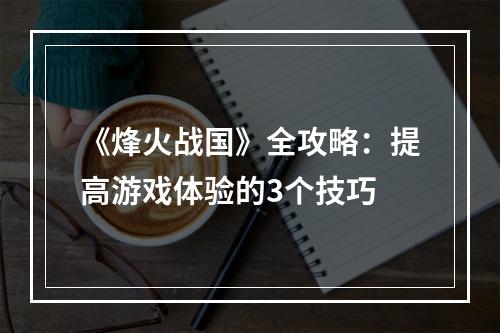 《烽火战国》全攻略：提高游戏体验的3个技巧