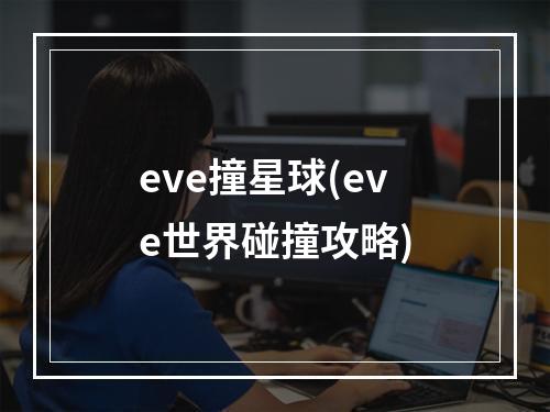 eve撞星球(eve世界碰撞攻略)