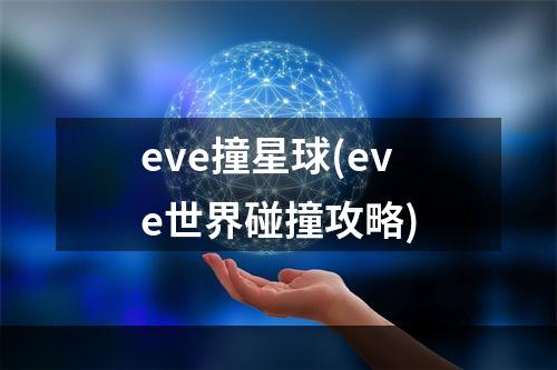 eve撞星球(eve世界碰撞攻略)