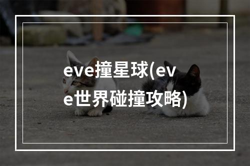 eve撞星球(eve世界碰撞攻略)