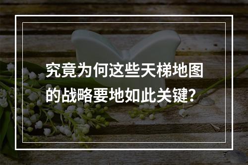 究竟为何这些天梯地图的战略要地如此关键？