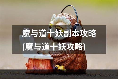 魔与道十妖副本攻略(魔与道十妖攻略)