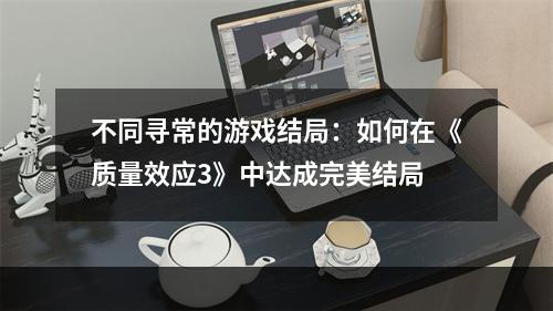 不同寻常的游戏结局：如何在《质量效应3》中达成完美结局