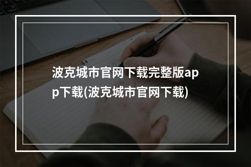 波克城市官网下载完整版app下载(波克城市官网下载)