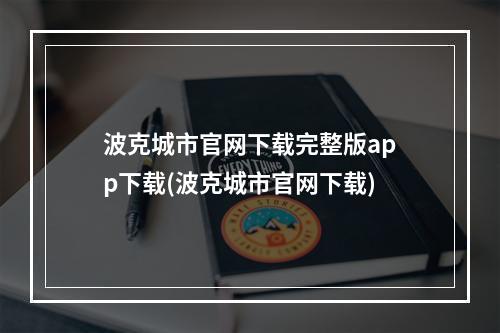 波克城市官网下载完整版app下载(波克城市官网下载)