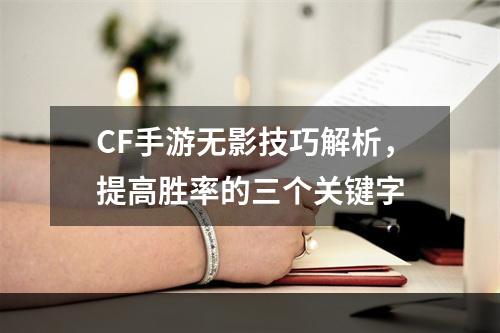 CF手游无影技巧解析，提高胜率的三个关键字