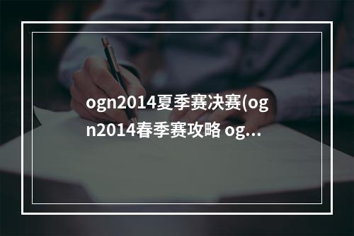 ogn2014夏季赛决赛(ogn2014春季赛攻略 ogn2014春季赛什么时候开始)