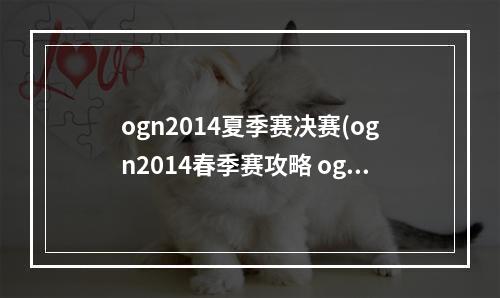 ogn2014夏季赛决赛(ogn2014春季赛攻略 ogn2014春季赛什么时候开始)