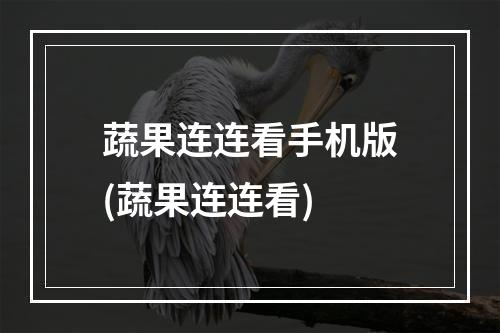 蔬果连连看手机版(蔬果连连看)