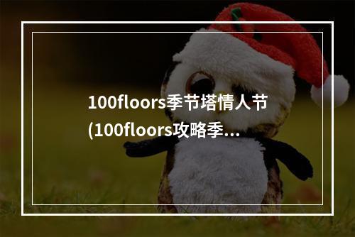 100floors季节塔情人节(100floors攻略季节塔1)