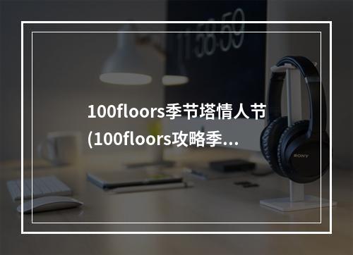 100floors季节塔情人节(100floors攻略季节塔1)