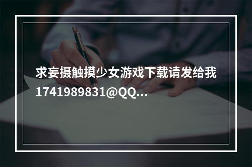 求妄摄触摸少女游戏下载请发给我1741989831@QQ。com谢谢了另外这2个游戏有安卓的吗？(触摸少女游戏)